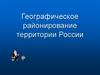 Географическое районирование территории России