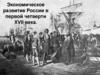 Экономическое развитие России в первой четверти XVII века