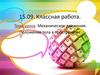 Механическое движение. Положение тела в пространстве