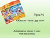 «Книги - мои друзья». Урок 91