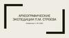 Археографические экспедиции П.М. Строева