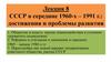 СССР в середине 1960-х – 1991 г.: достижения и проблемы развития