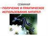 Получение и практическое использование антител