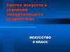 Синтез искусств в усилении эмоционального воздействия