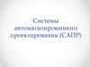 Системы автоматизированного проектирования (САПР)