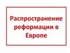 Распространение реформации в Европе в середине XVI века