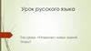 «Открытие» новых знаний. Урок русского языка