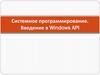 Системное программирование. Введение в Windows API