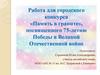Работа для городского конкурса «Память в граните», посвященного 75-летию Победы в Великой Отечественной войне