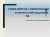 Права ребенка с ограниченными возможностями здоровья в РФ
