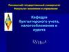 Кафедра бухгалтерского учета, налогообложения и аудита. Пензенский государственный университет