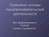 Правовые основы предпринимательской деятельности. 11 класс