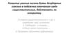 Развитие умения писать буквы безударных гласных в падежных окончаниях имён существительных, действовать по алгоритму