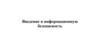 Введение в информационную безопасность