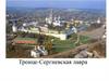 роице-Сергиевская лавра