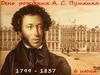 День рождения А.С. Пушкина