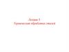 Термическая обработка сталей. Лекция 5