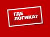 Где логика? Викторина