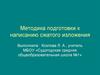 Методика подготовки к написанию сжатого изложения