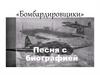 Песня с биографией «Бомбардировщики»