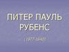 Питер Пауль Рубенс (1577-1640)