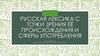 Русская лексика с точки зрения её происхождения и сферы употребления