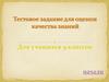 Тестовое задание для оценки качества знаний
