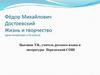 Фёдор Михайлович Достоевский Жизнь и творчество (урок литературы в 10 классе)