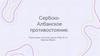 Сербско-Албанское противостояние