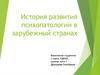 История развития психопатологии в зарубежный странах
