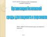 Безопасная больничная среда для пациентов и персонала