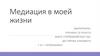 Медиация в моей жизни. Цель "Школьной службы медиации"
