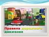 Правила дорожного движения