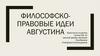 Философско-правовые идеи Августина
