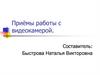Приёмы работы с видеокамерой