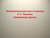 Интеллектуальная игра по роману А. С. Пушкина «Капитанская дочка»