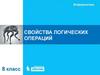 Свойства логических операций