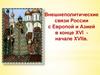 Внешнеполитические связи России с Европой и Азией в конце XVI начале XVIIв