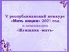 V республиканский конкурс «Мать нации» 2021 год в номинации «Женщина -мать»