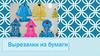 Вырезалки из бумаги