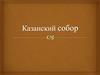 Казанский собор