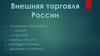 Внешняя торговля России