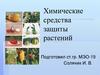 Химические средства защиты растений