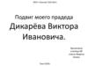 Подвиг моего прадеда Дикарёва Виктора Ивановича