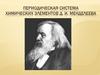 Периодическая система химических элементов Д.И. Менделеева