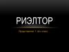 Профессия - риэлтор