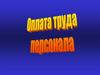 Оплата труда персонала