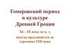 Гомеровский период в культуре Древней Греции XI-IX века до н. э