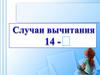 Случаи вычитания 14 -