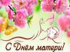 С Днём Матери. Нет прекрасней праздника